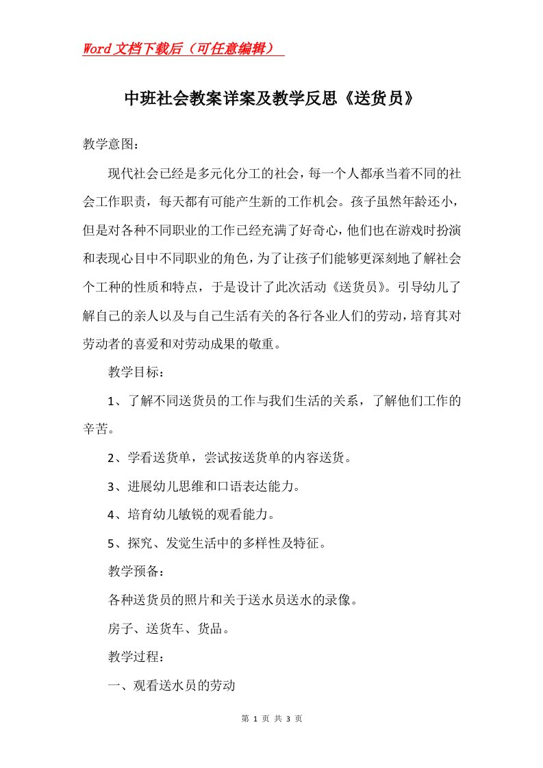 中班社会教案详案及教学反思送货员