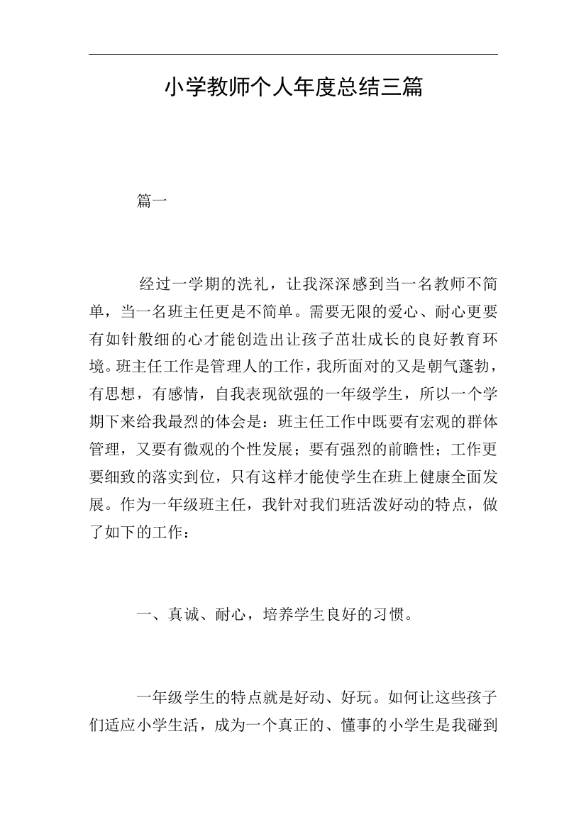 小学教师个人年度总结三篇