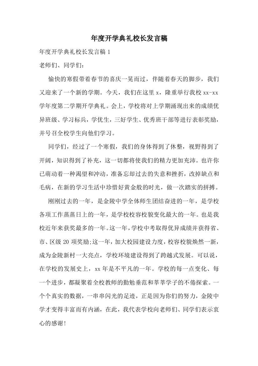 年度开学典礼校长发言稿