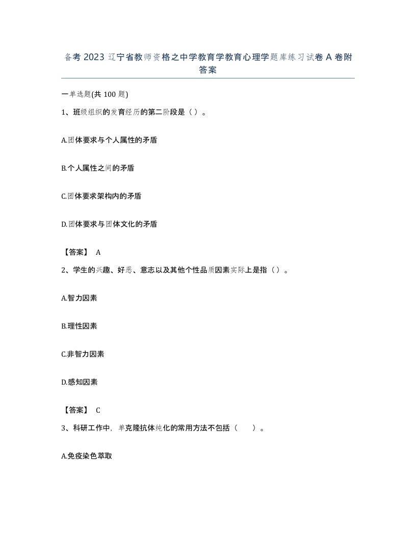 备考2023辽宁省教师资格之中学教育学教育心理学题库练习试卷A卷附答案