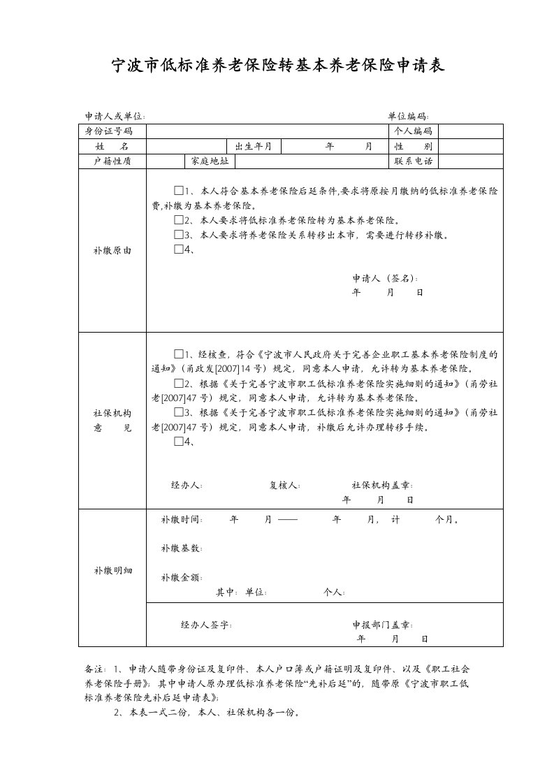 宁波市低标准养老保险转基本养老保险申请表