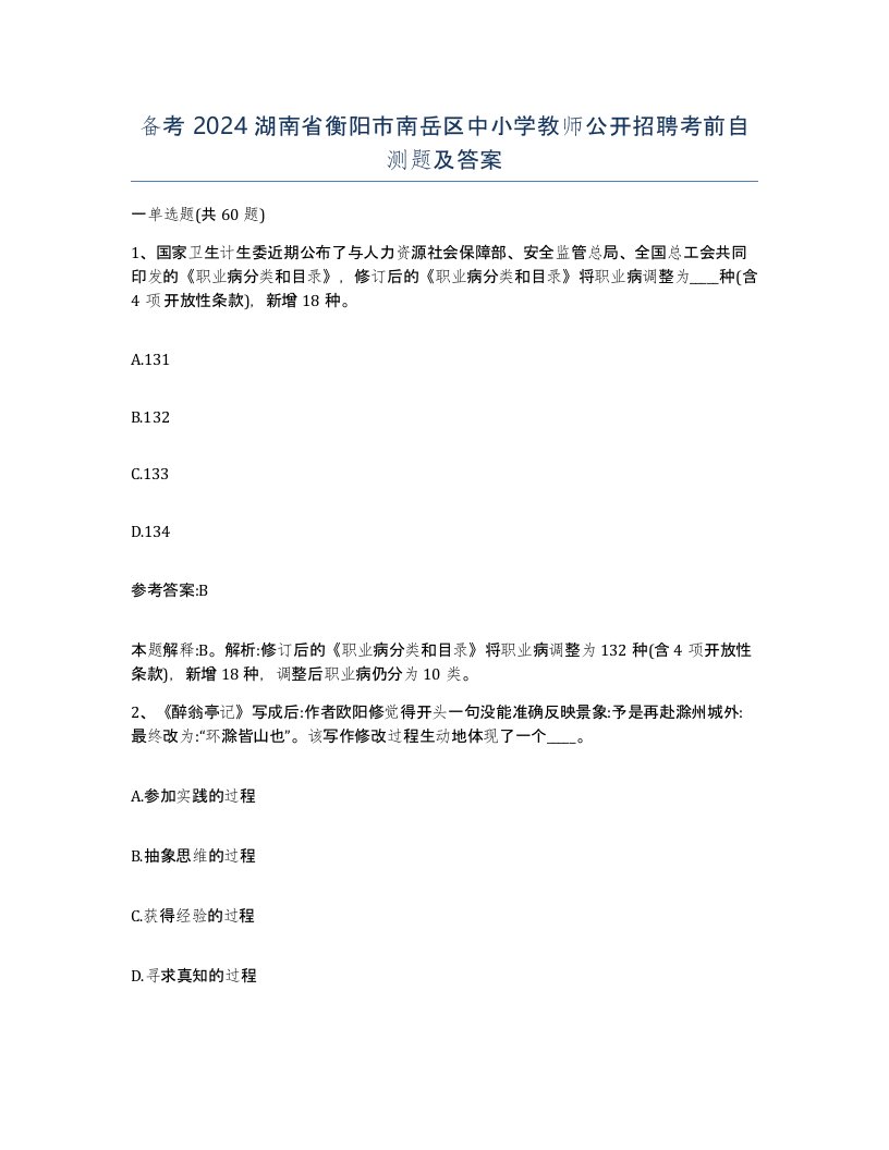 备考2024湖南省衡阳市南岳区中小学教师公开招聘考前自测题及答案