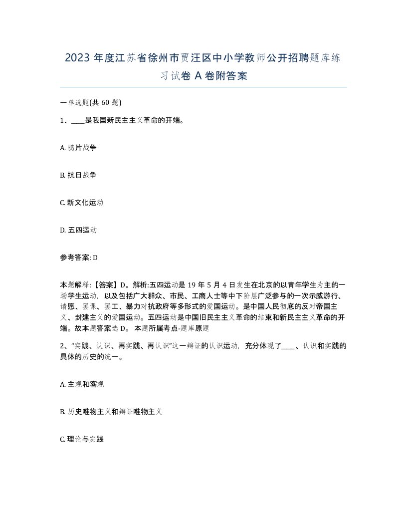 2023年度江苏省徐州市贾汪区中小学教师公开招聘题库练习试卷A卷附答案