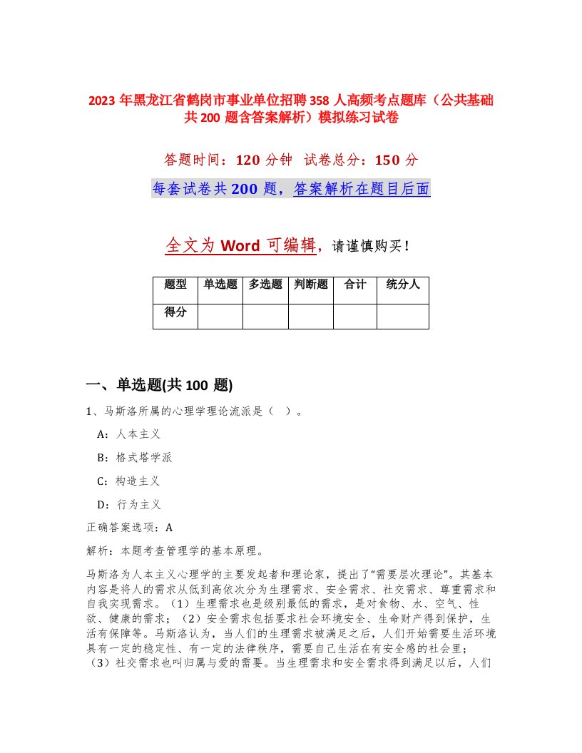 2023年黑龙江省鹤岗市事业单位招聘358人高频考点题库公共基础共200题含答案解析模拟练习试卷