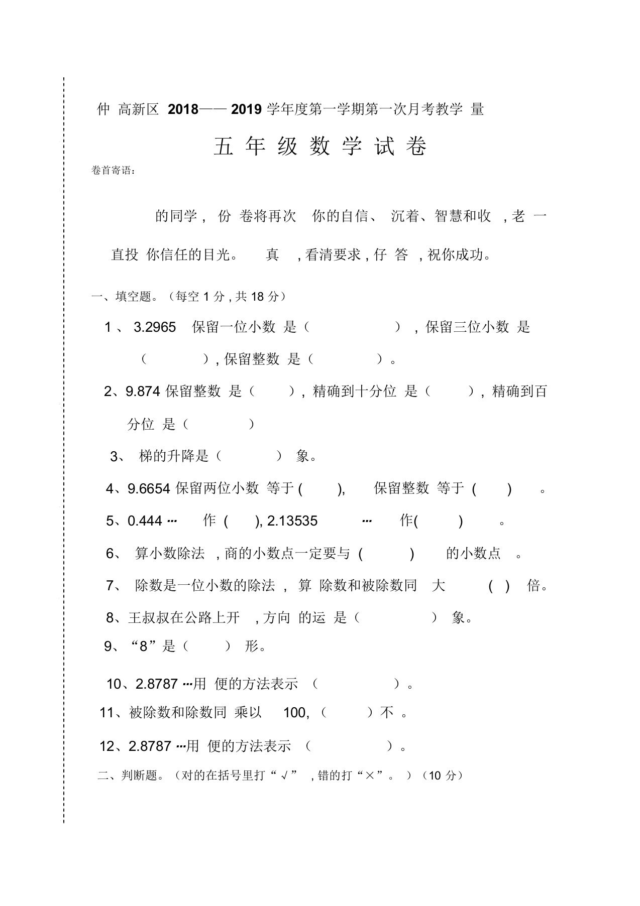 北师大版小学五年级数学上第一次月考试卷