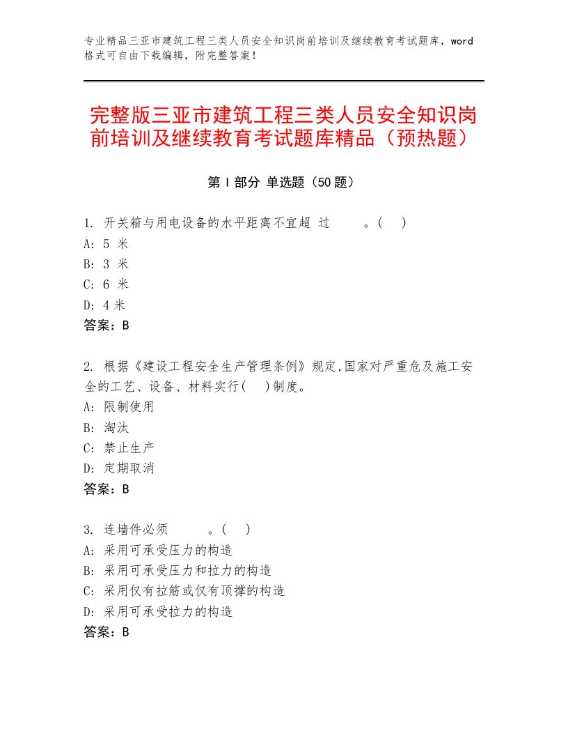 完整版三亚市建筑工程三类人员安全知识岗前培训及继续教育考试题库精品（预热题）