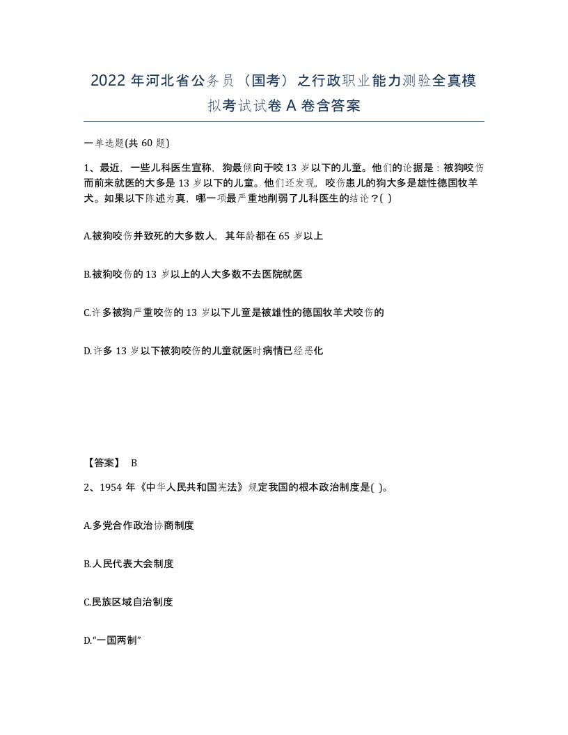 2022年河北省公务员国考之行政职业能力测验全真模拟考试试卷A卷含答案