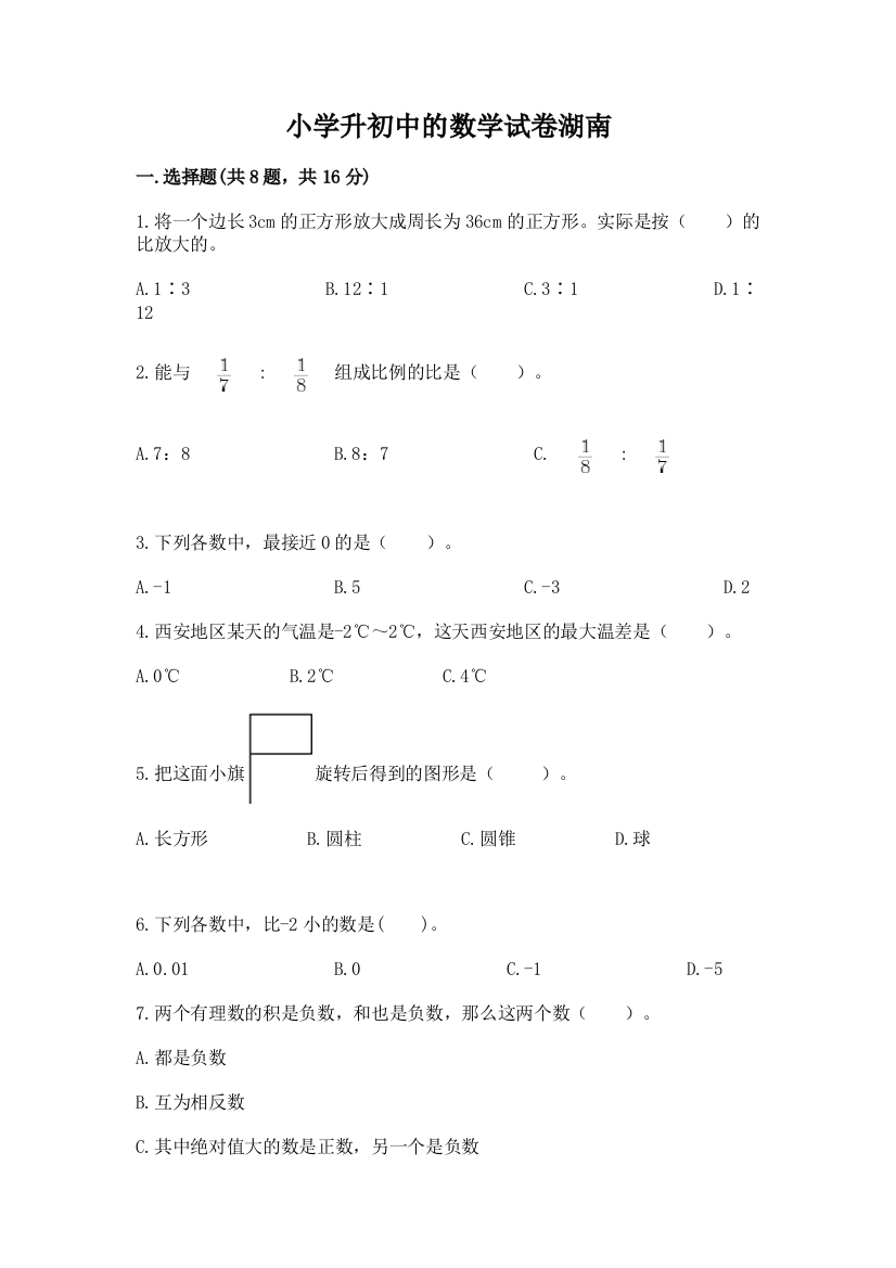 小学升初中的数学试卷湖南【完整版】