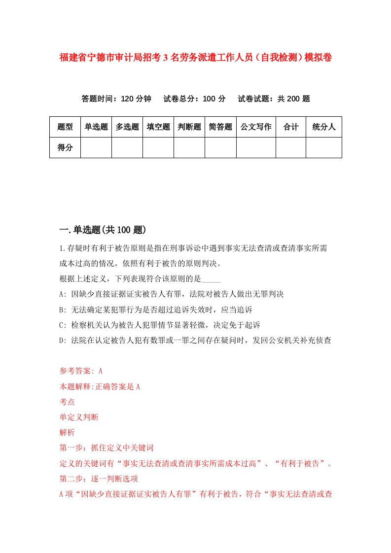 福建省宁德市审计局招考3名劳务派遣工作人员自我检测模拟卷第2套