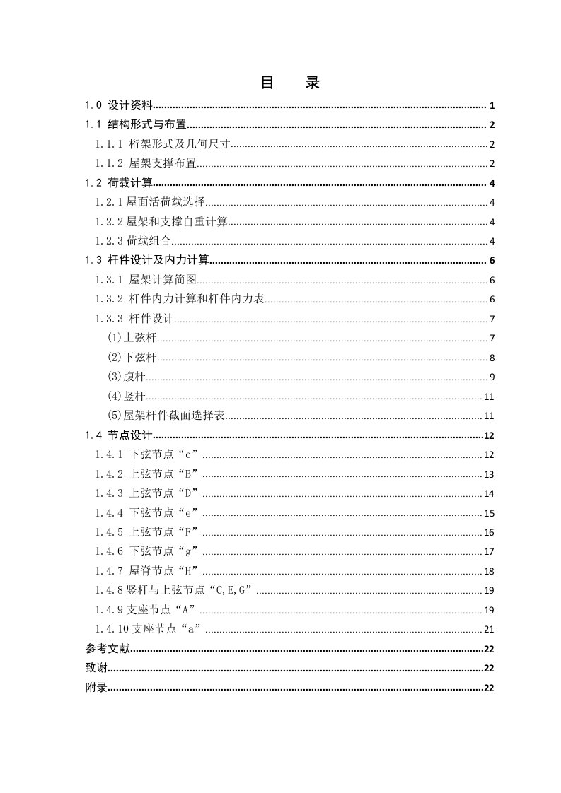 21m跨度钢结构课程设计(完整版)