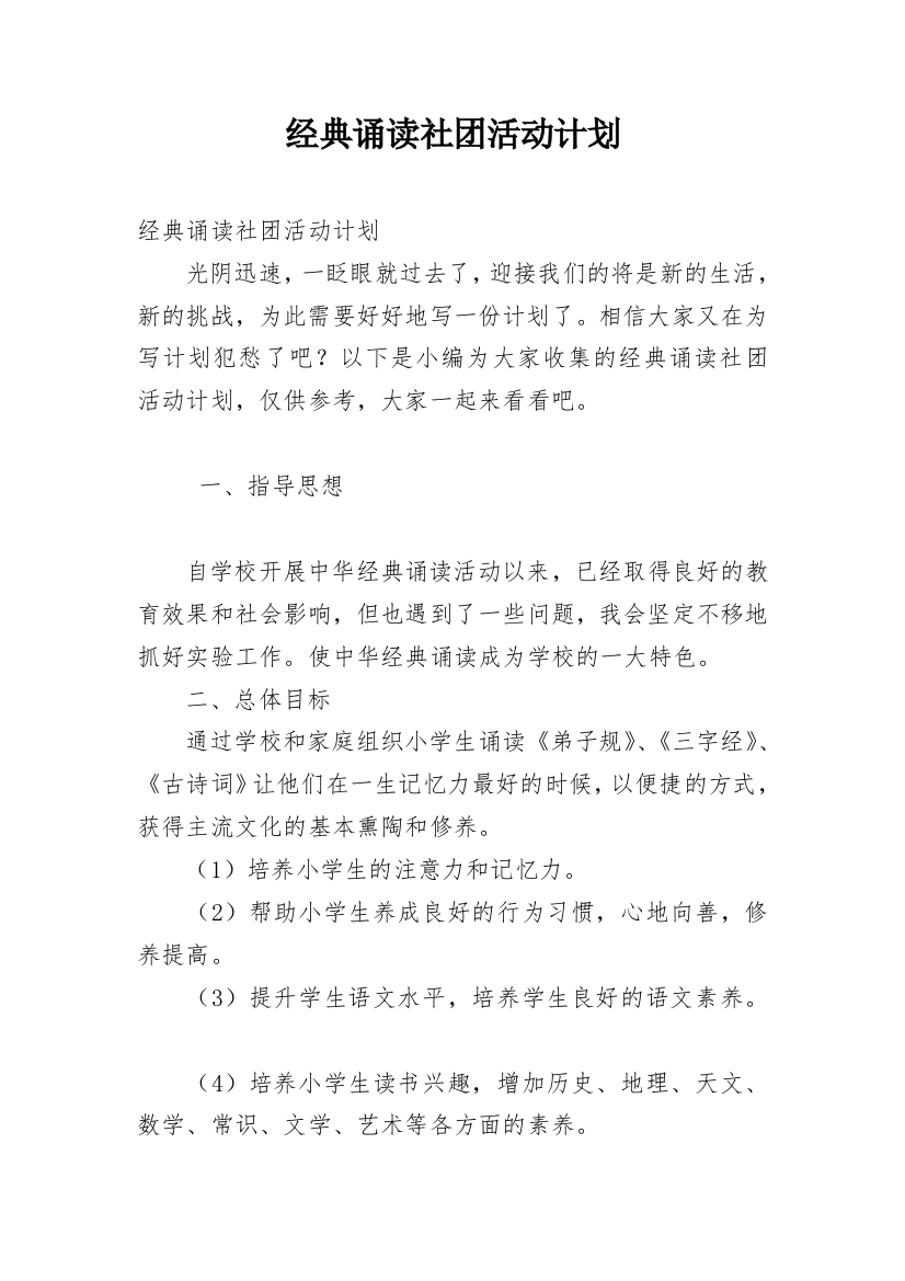 经典诵读社团活动计划