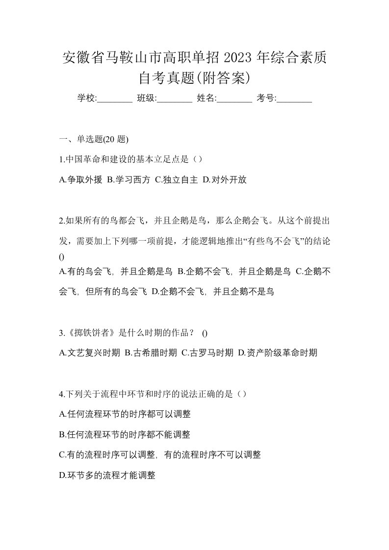 安徽省马鞍山市高职单招2023年综合素质自考真题附答案