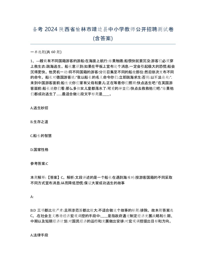 备考2024陕西省榆林市靖边县中小学教师公开招聘测试卷含答案