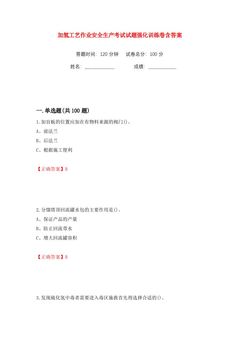 加氢工艺作业安全生产考试试题强化训练卷含答案第82卷