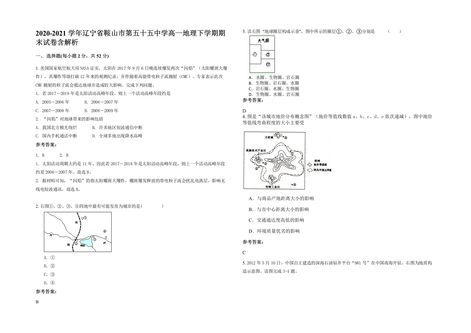 2020-2021学年辽宁省鞍山市第五十五中学高一地理下学期期末试卷含解析