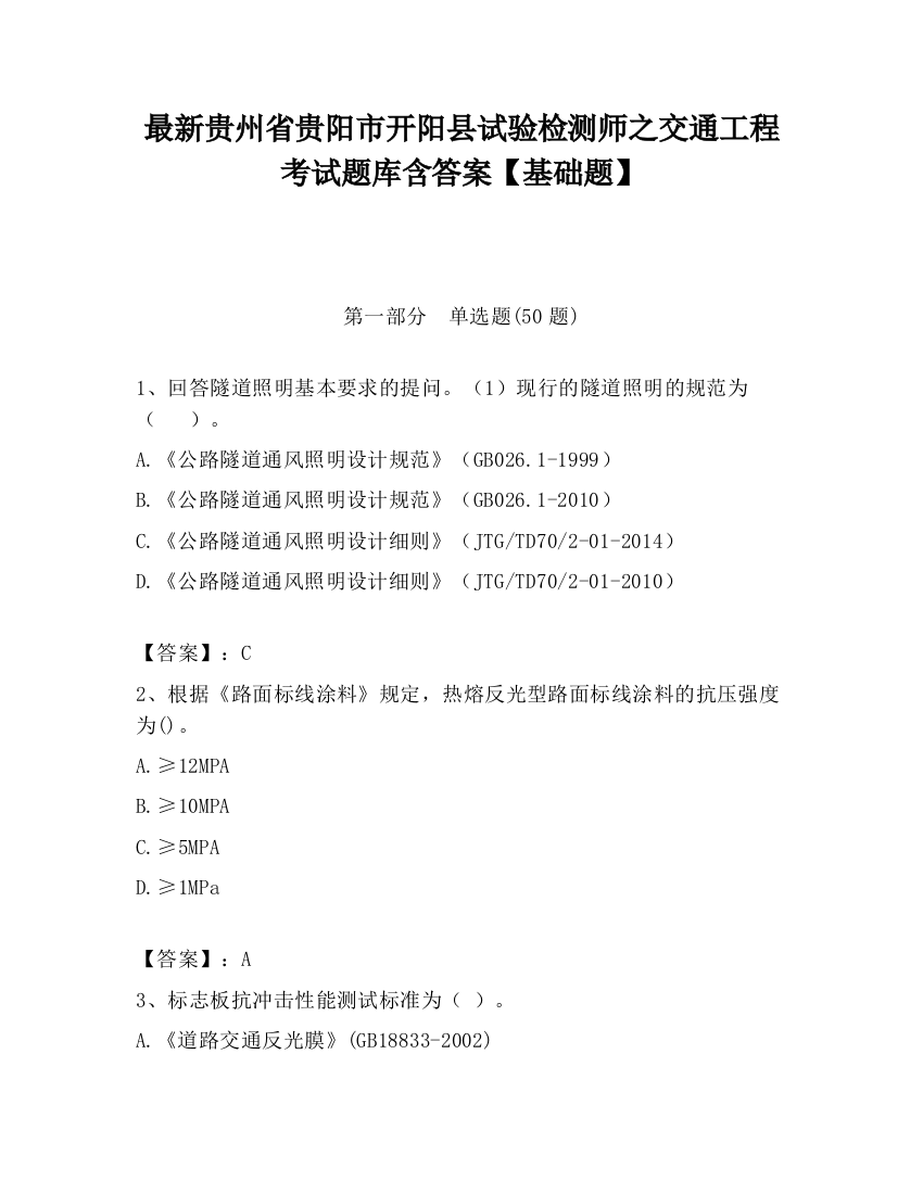 最新贵州省贵阳市开阳县试验检测师之交通工程考试题库含答案【基础题】