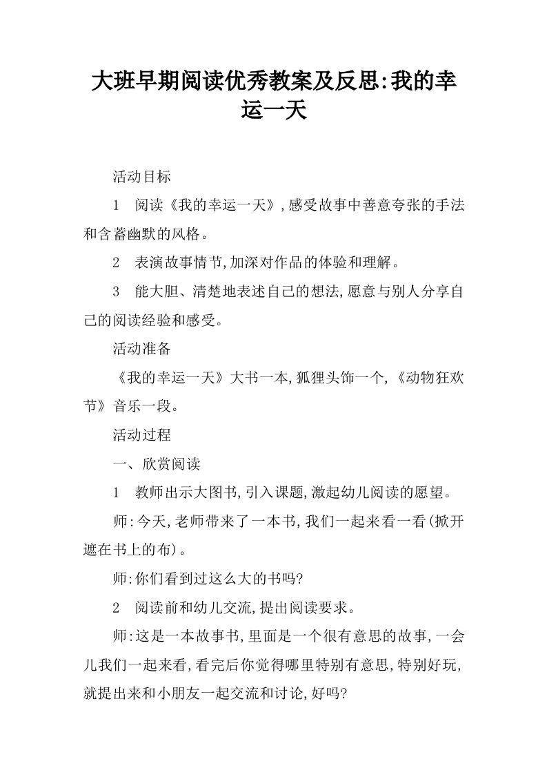 大班早期阅读优秀教案及反思-我的幸运一天