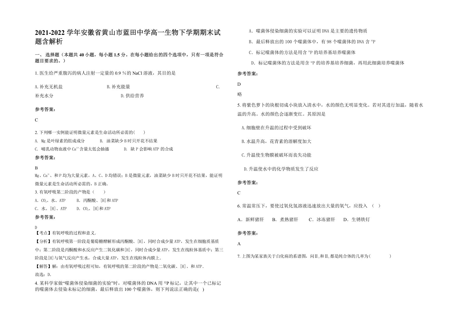 2021-2022学年安徽省黄山市蓝田中学高一生物下学期期末试题含解析