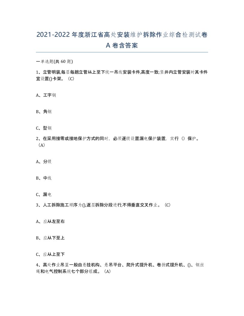 2021-2022年度浙江省高处安装维护拆除作业综合检测试卷A卷含答案