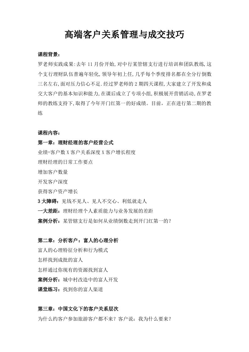 高端客户关系管理与成交技巧-罗树忠老师