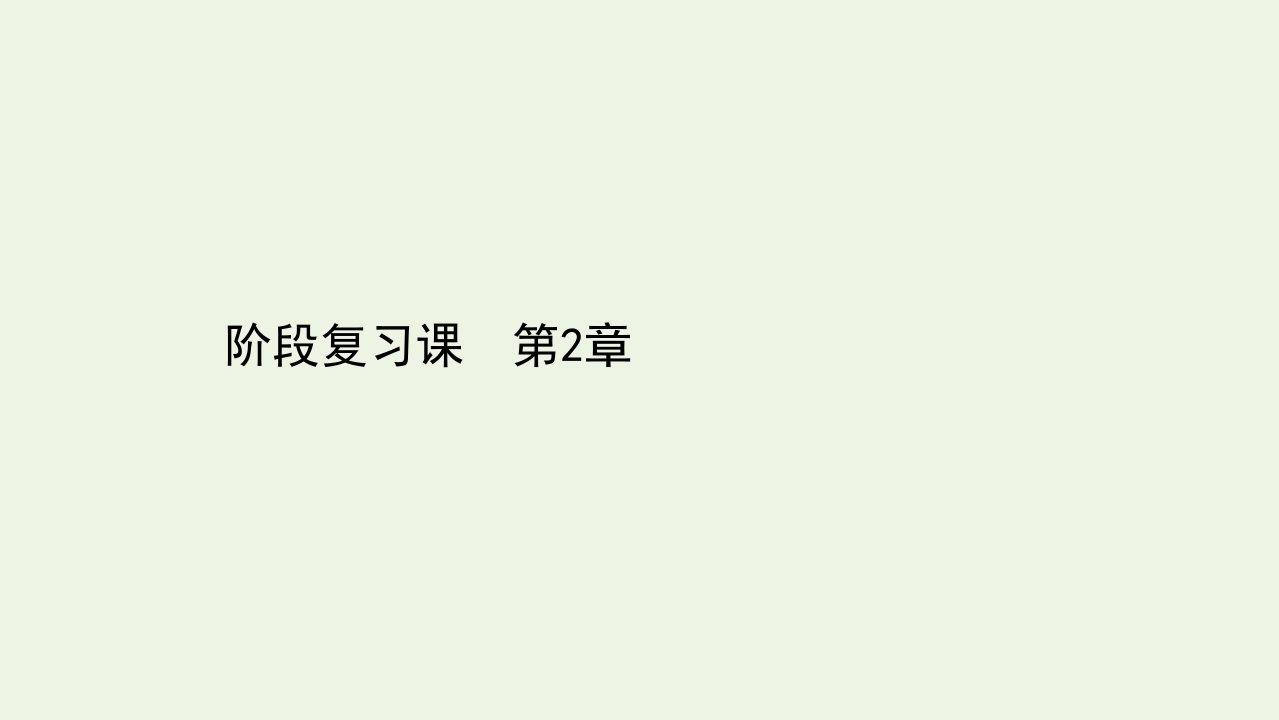 新教材高中物理第2章固体与液体阶段复习课课件鲁科版选择性必修3