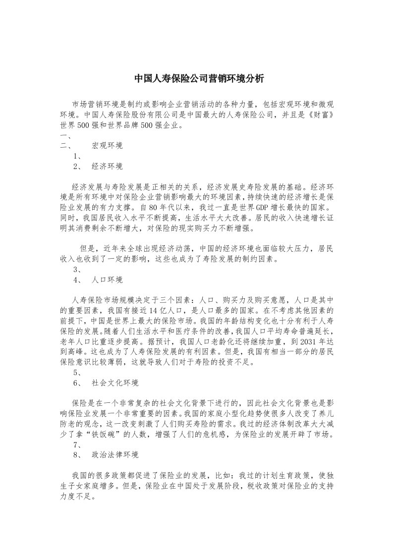 中国人寿保险公司营销环境分析