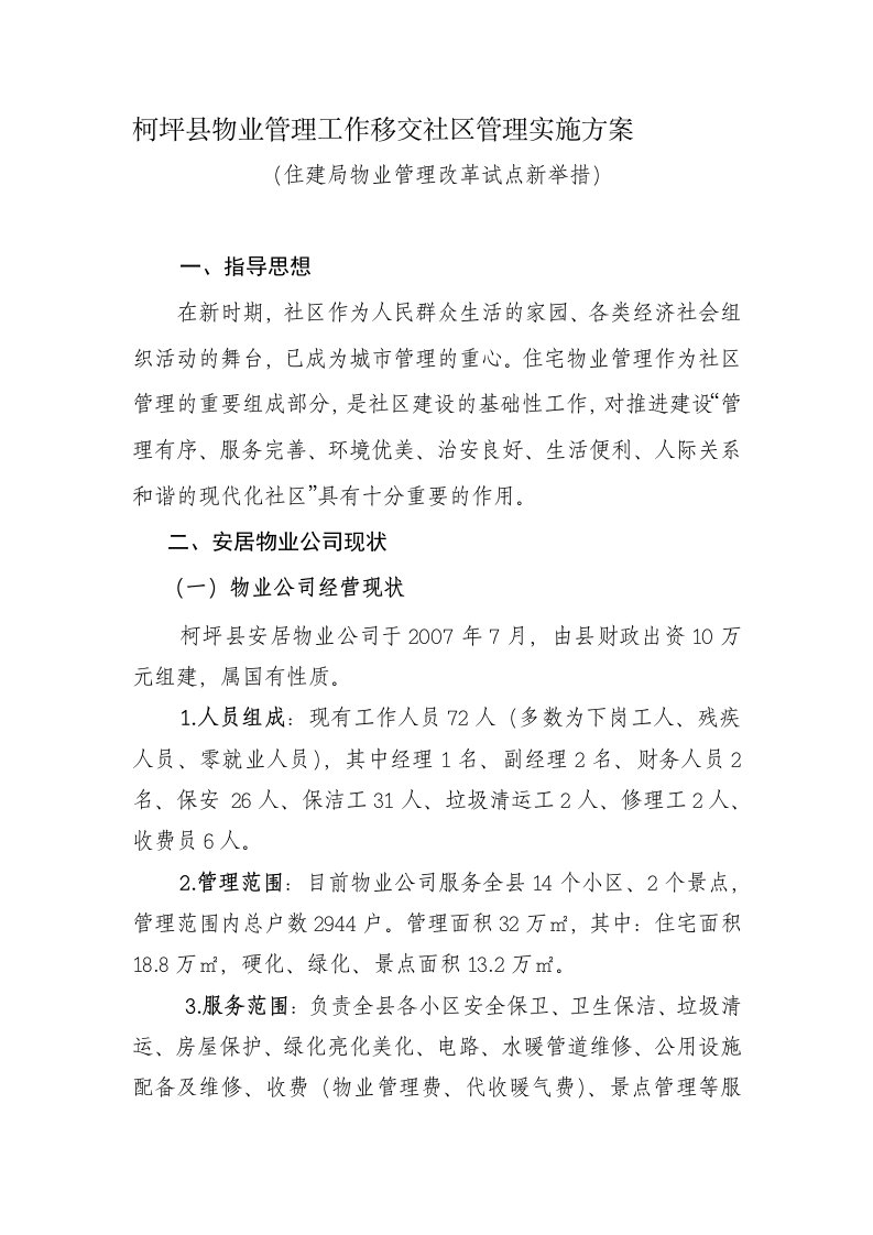 县物业管理工作移交社区管理实施方案