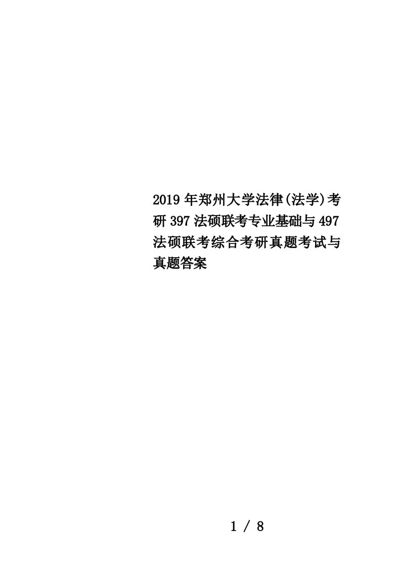 2019年郑州大学法律(法学)考研397法硕联考专业基础与497法硕联考综合考研真题考试与真题答案