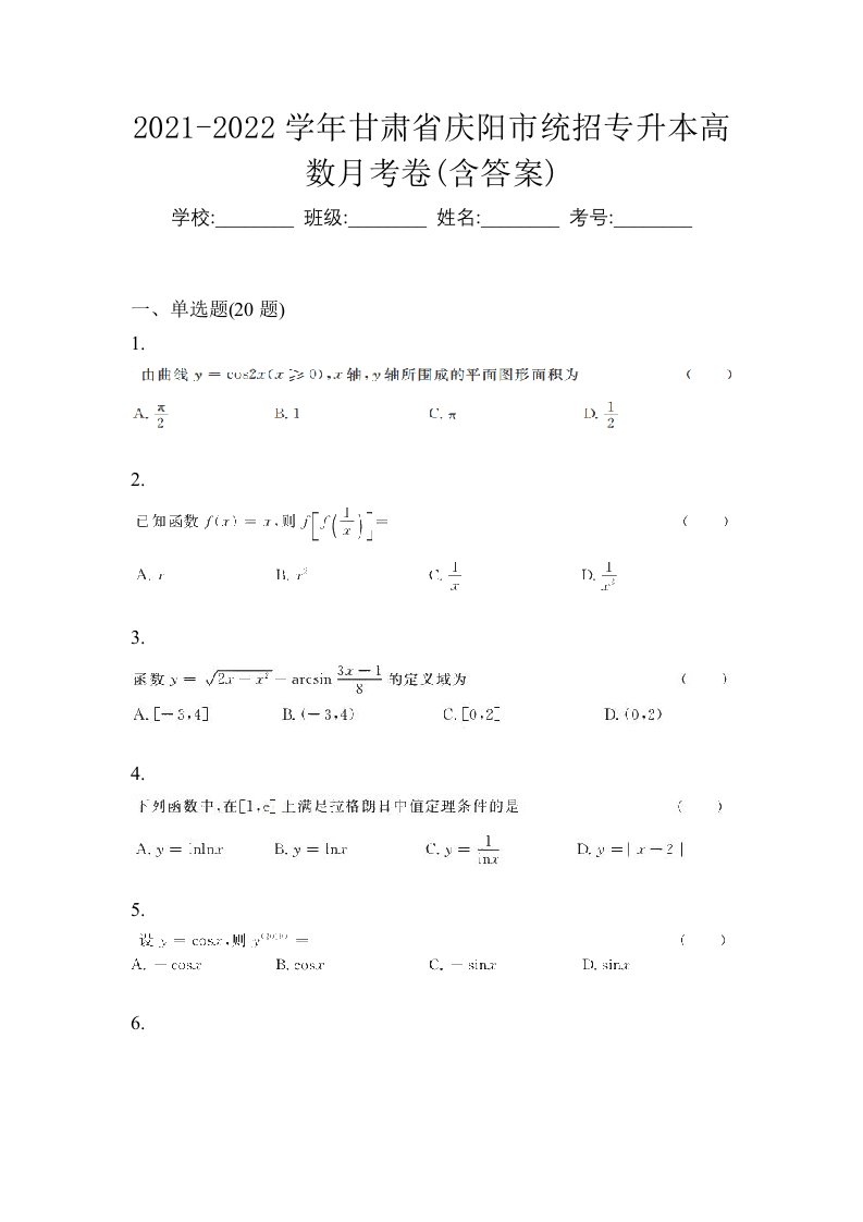 2021-2022学年甘肃省庆阳市统招专升本高数月考卷含答案