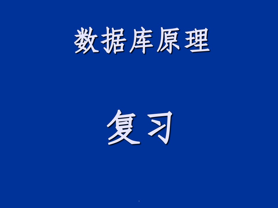 数据库原理考试习题及答案