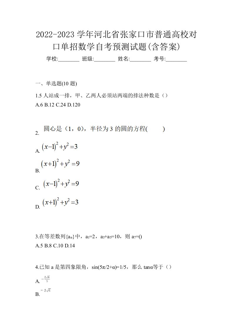 2022-2023学年河北省张家口市普通高校对口单招数学自考真题含答案