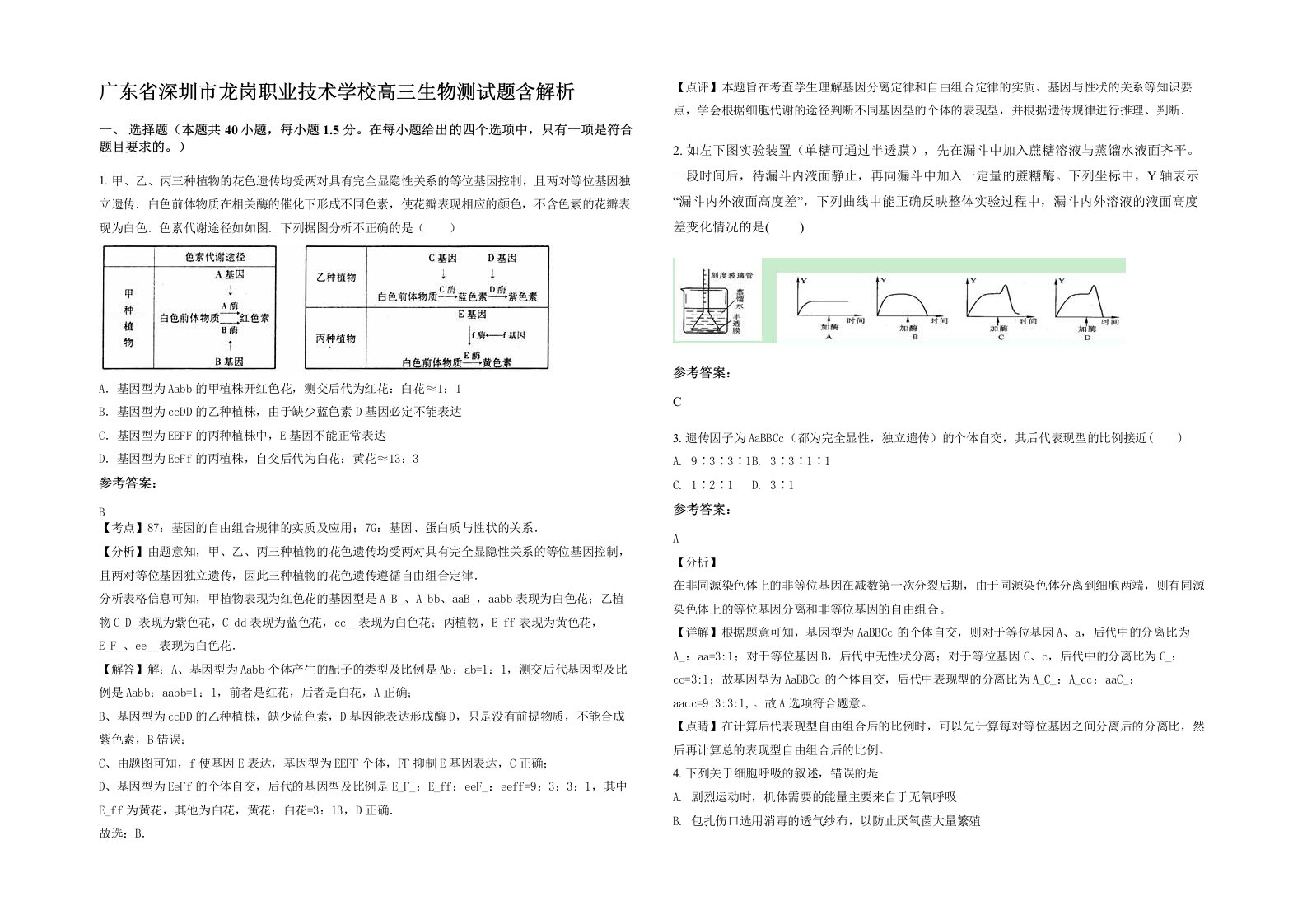 广东省深圳市龙岗职业技术学校高三生物测试题含解析