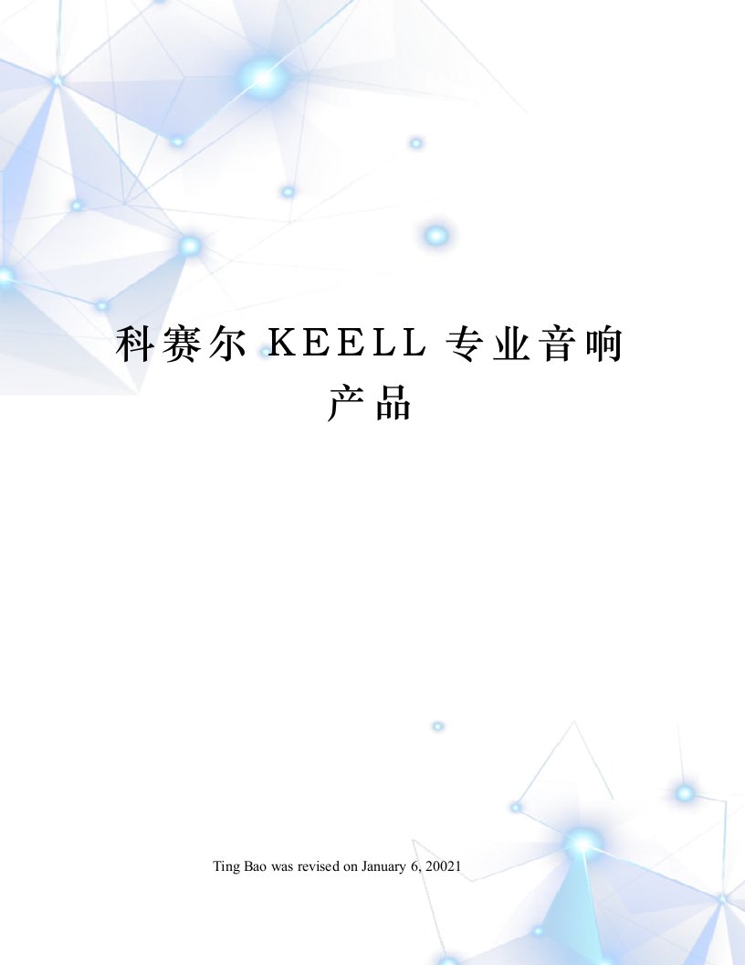 科赛尔KEELL专业音响产品