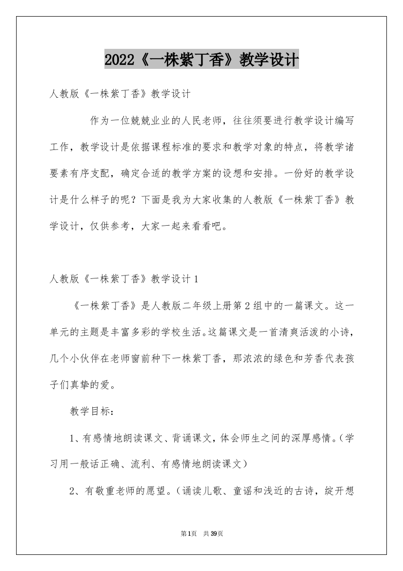 2022《一株紫丁香》教学设计