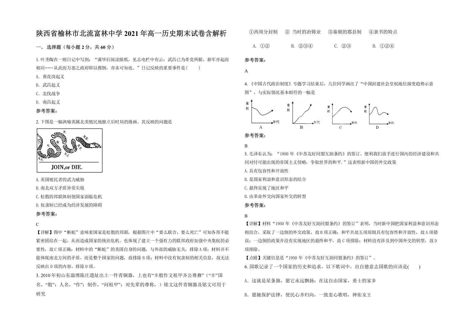 陕西省榆林市北流富林中学2021年高一历史期末试卷含解析