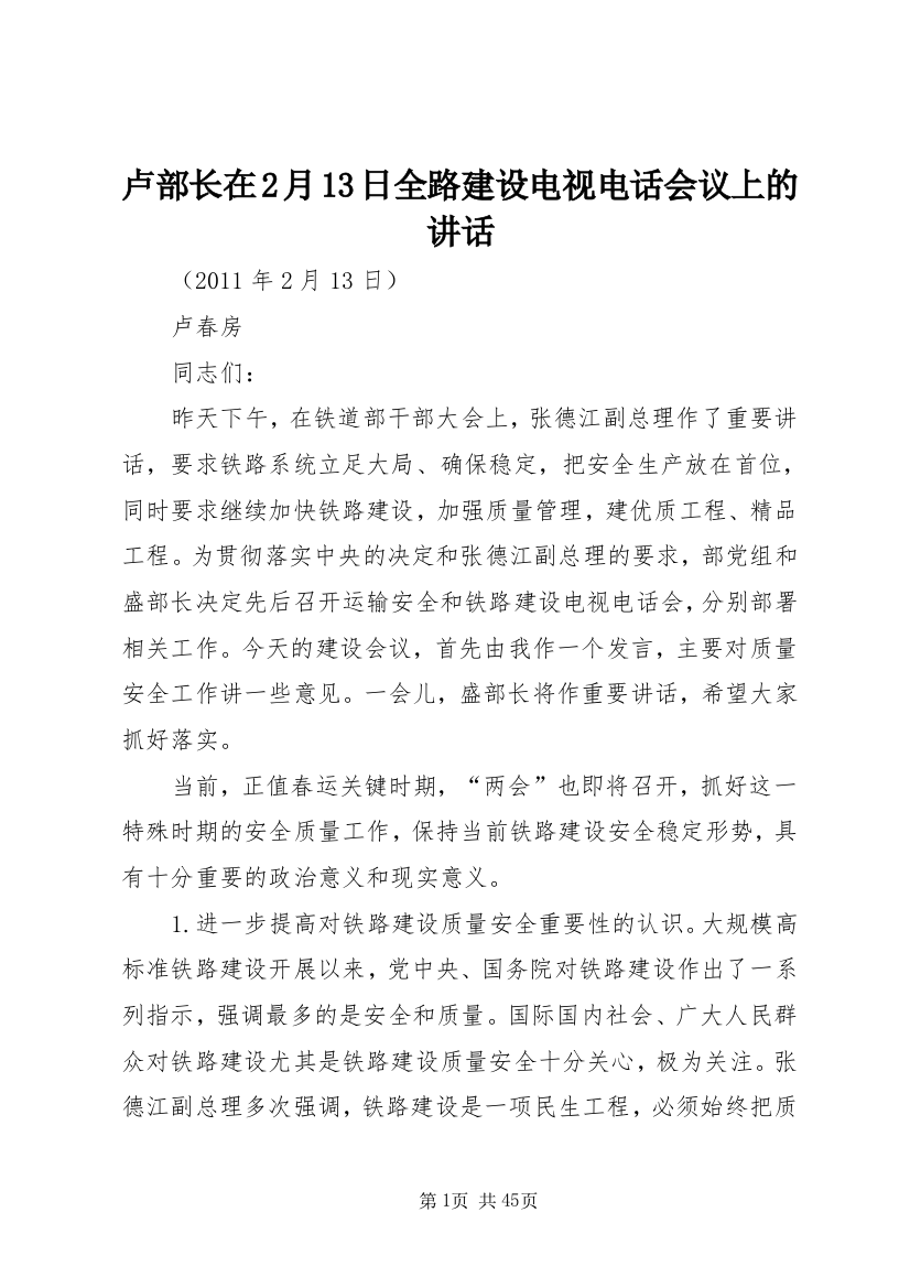 卢部长在2月13日全路建设电视电话会议上的致辞