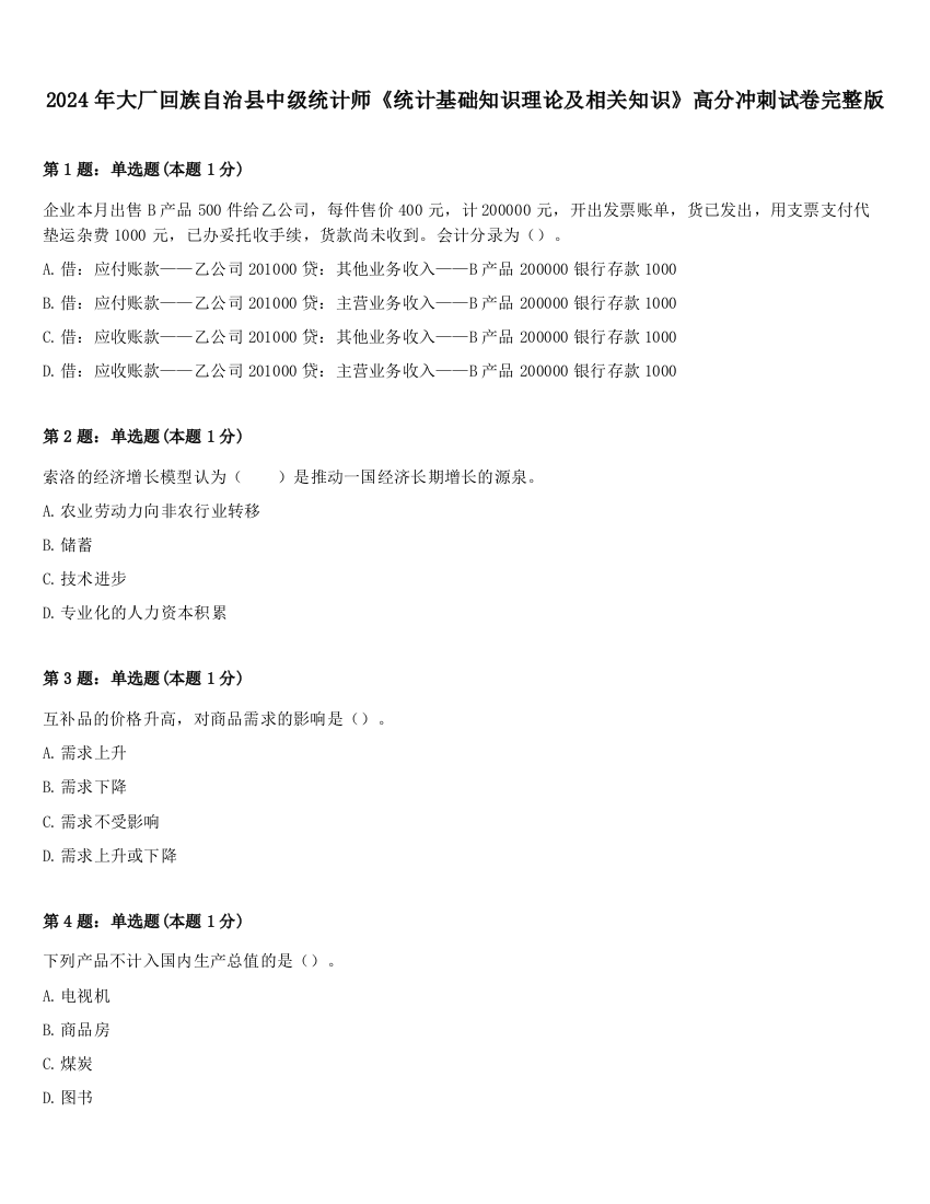 2024年大厂回族自治县中级统计师《统计基础知识理论及相关知识》高分冲刺试卷完整版