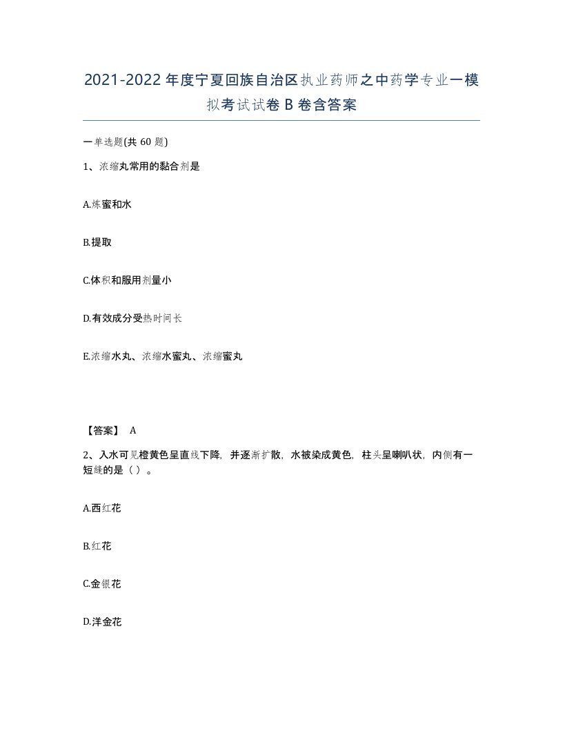 2021-2022年度宁夏回族自治区执业药师之中药学专业一模拟考试试卷B卷含答案