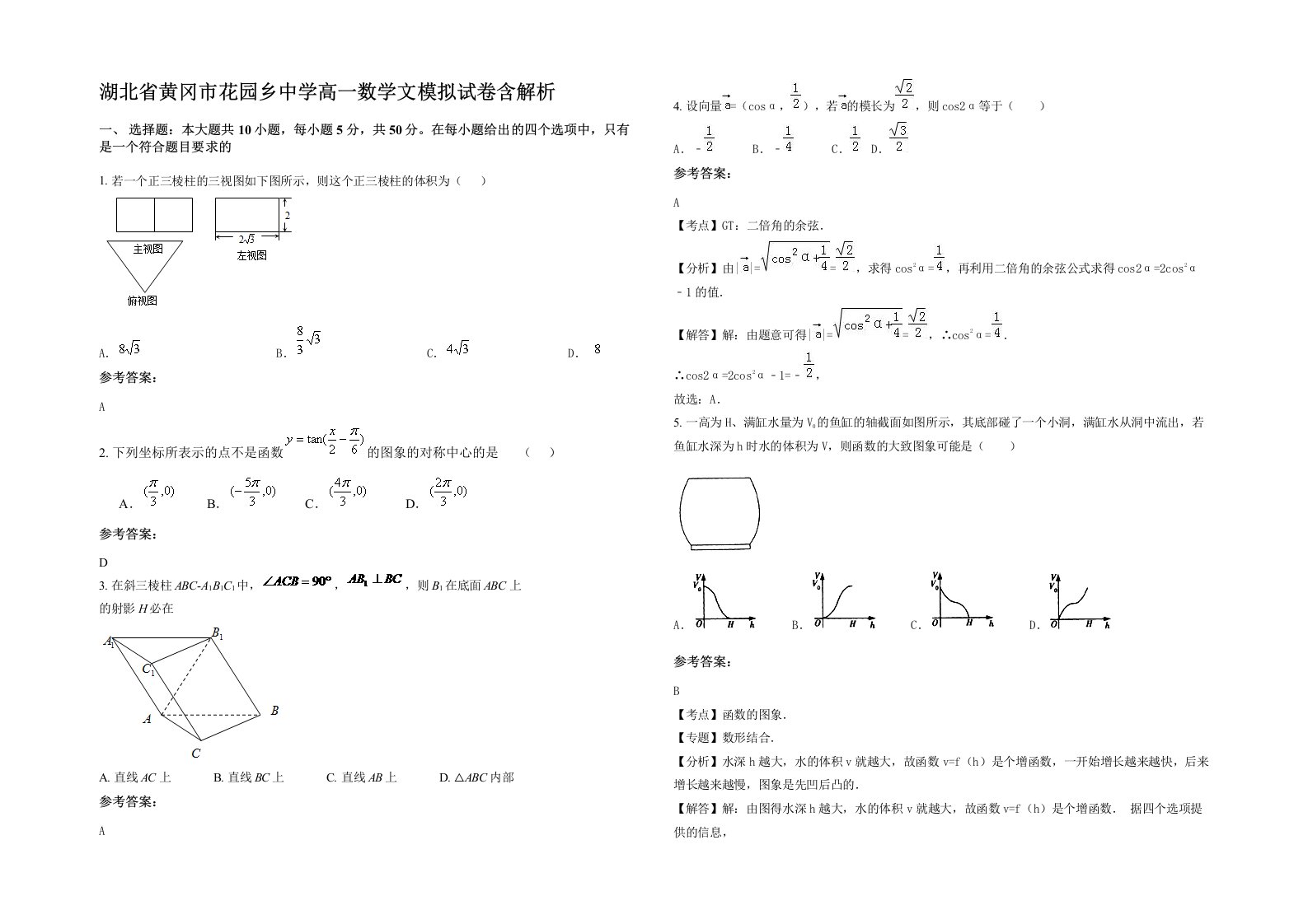 湖北省黄冈市花园乡中学高一数学文模拟试卷含解析