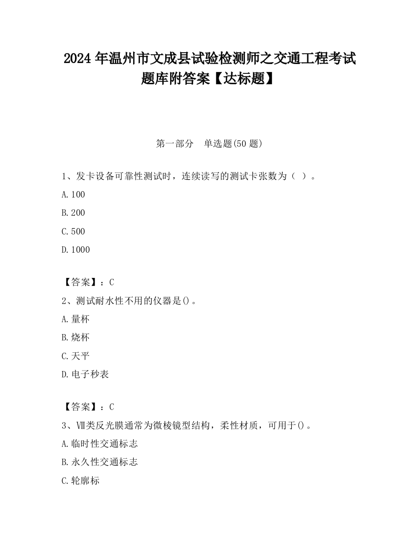 2024年温州市文成县试验检测师之交通工程考试题库附答案【达标题】