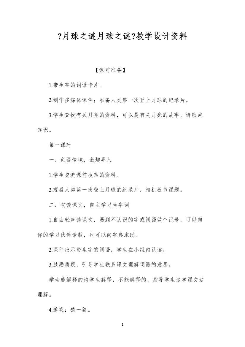 2022《月球之谜月球之谜》教学设计资料