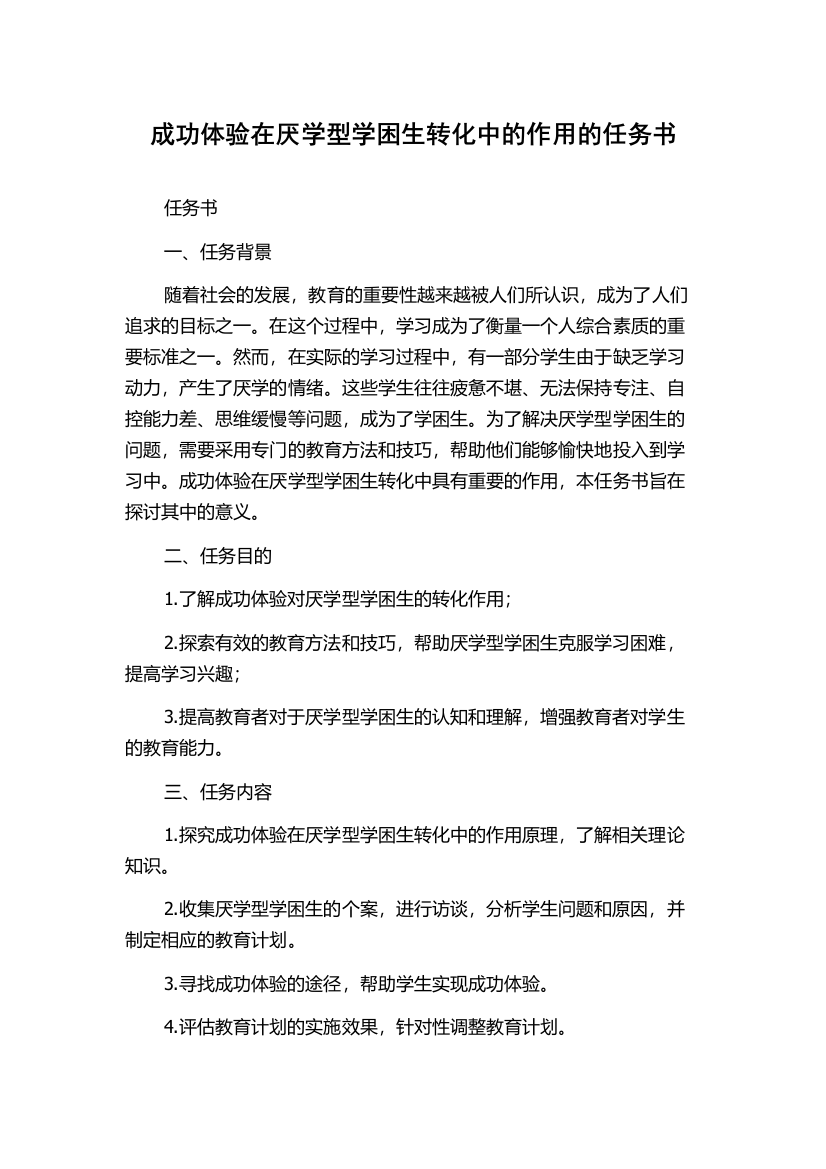 成功体验在厌学型学困生转化中的作用的任务书