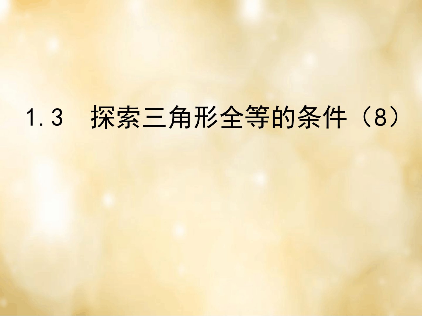 2019年秋苏科初中数学八年级上册13