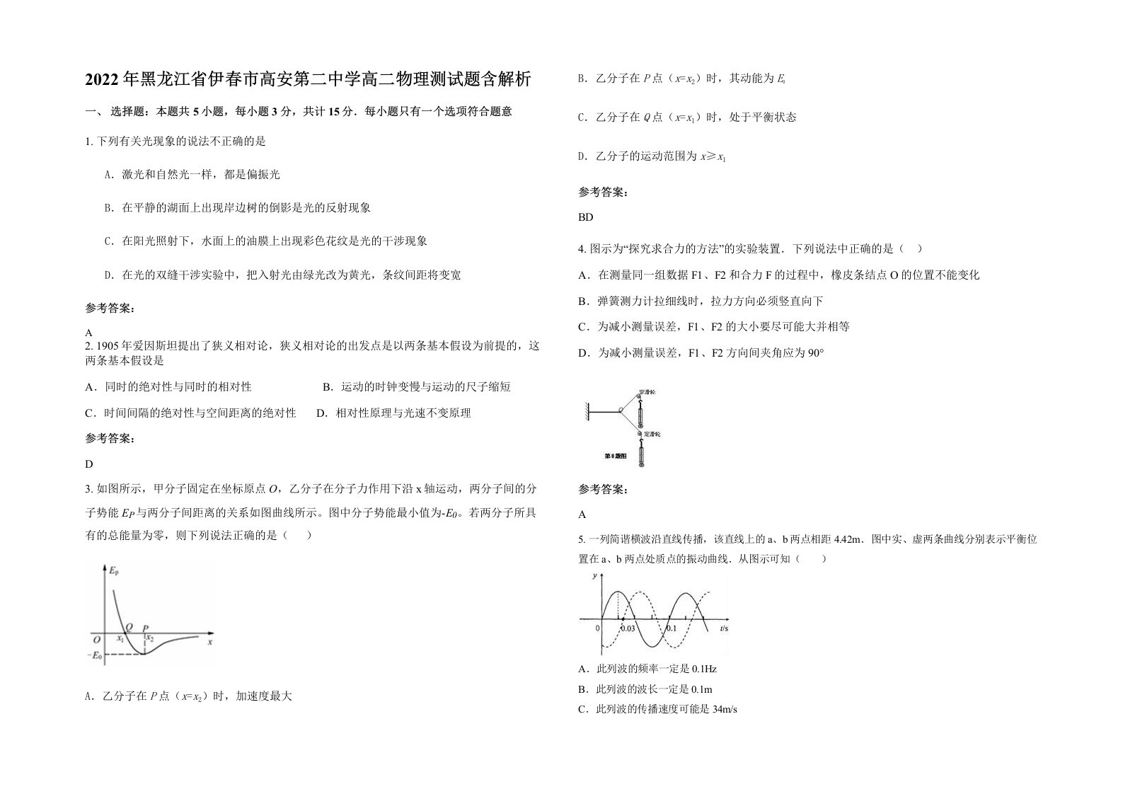 2022年黑龙江省伊春市高安第二中学高二物理测试题含解析