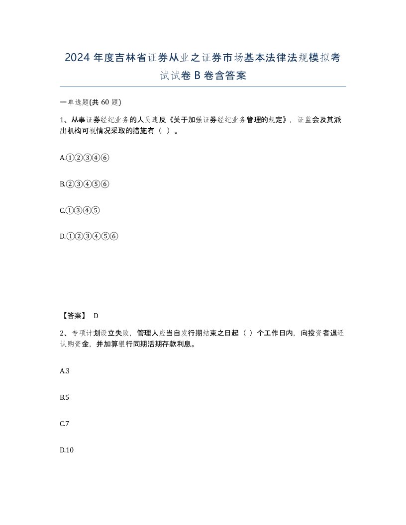 2024年度吉林省证券从业之证券市场基本法律法规模拟考试试卷B卷含答案