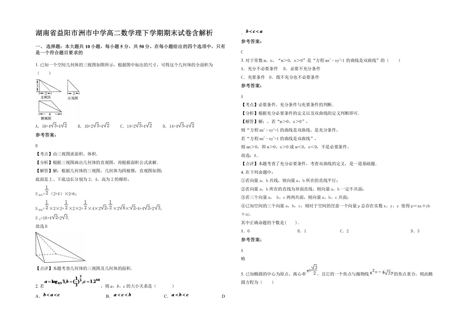 湖南省益阳市洲市中学高二数学理下学期期末试卷含解析