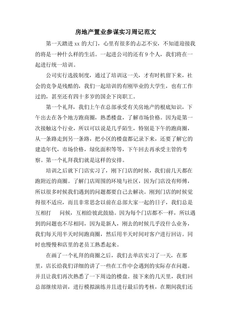 房地产置业顾问实习周记范文