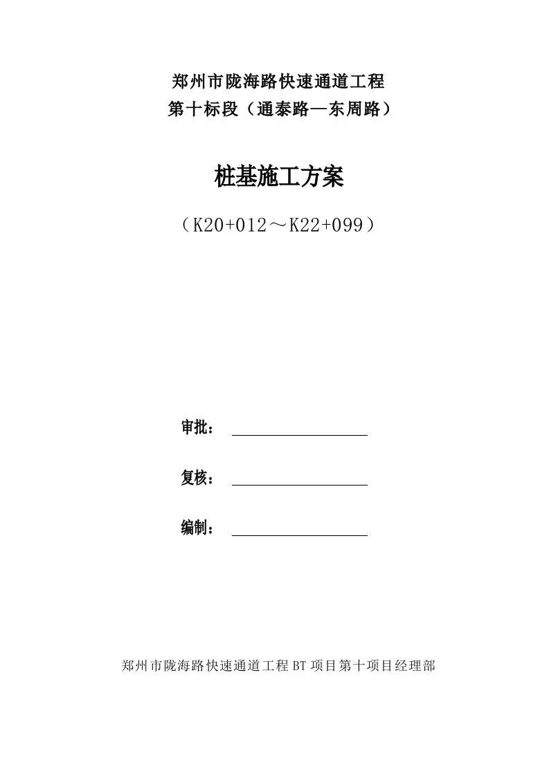 某快速通道工程桩基施工方案郑州