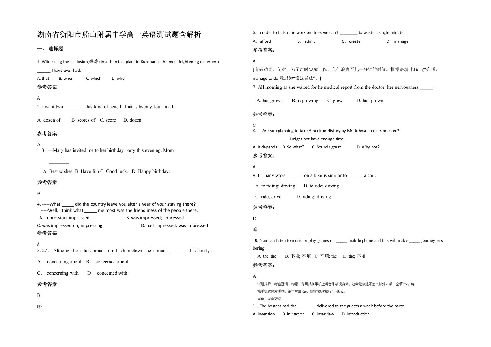 湖南省衡阳市船山附属中学高一英语测试题含解析