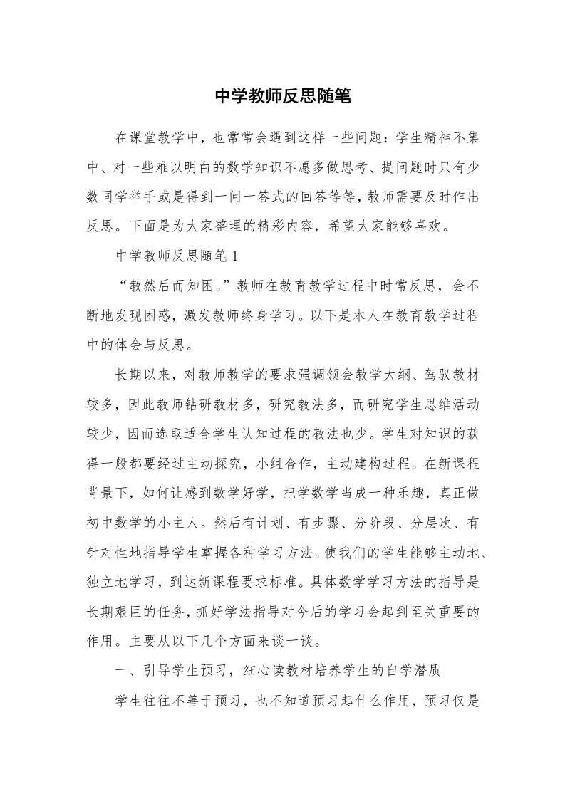 教师随笔心得_中学教师反思随笔